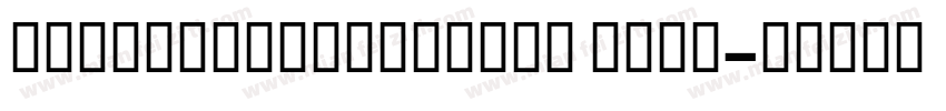 sourcehansanahwsc bold字体转换